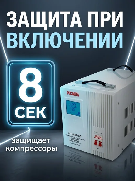 РЕСАНТА Стабилизатор напряжения 220в для дома АСН-10000БА, вариант, фото 8
