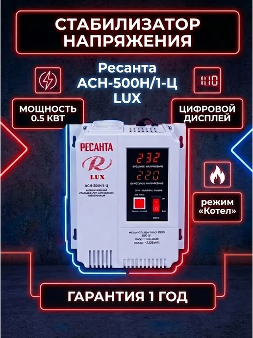 Стабилизатор напряжения 220в для дома АСН-500Н/1-Ц LUX
