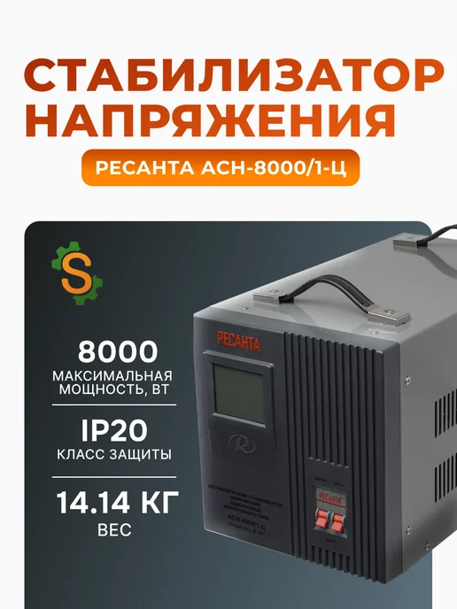 Стабилизатор напряжения 220 в для дома АСН 8000/1-Ц