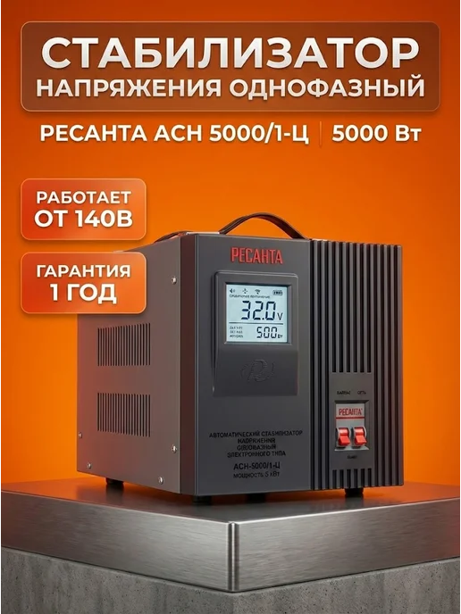Стабилизатор напряжения 220В для дома АСН 5000/1-Ц