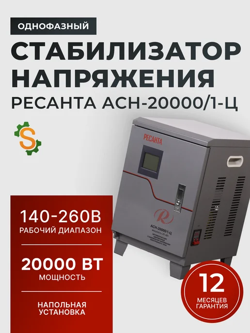 Стабилизатор напряжения 220в для дома 20 кВт АСН 20000/1-Ц