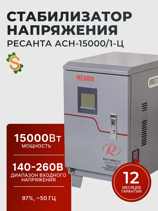 Стабилизатор напряжения 220В для дома АСН 15000/1-Ц
