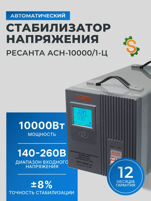 Стабилизатор напряжения 220В для дома АСН 10000/1-Ц