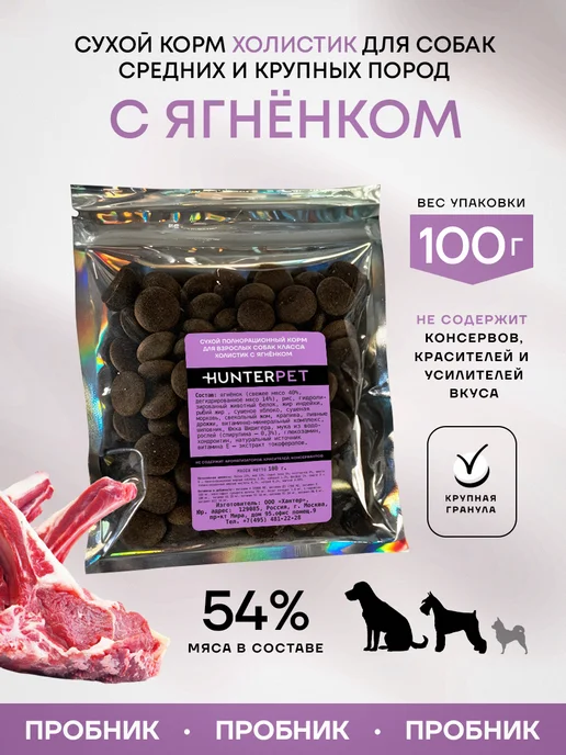 Сухой корм HUNTERPET для собак, ягненок, 0,1 кг