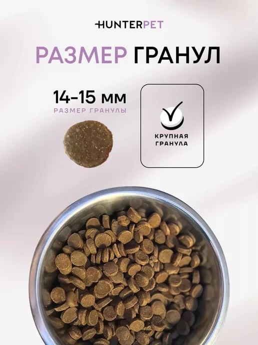 Сухой корм HUNTERPET для собак, ягненок, 0,1 кг, фото 6