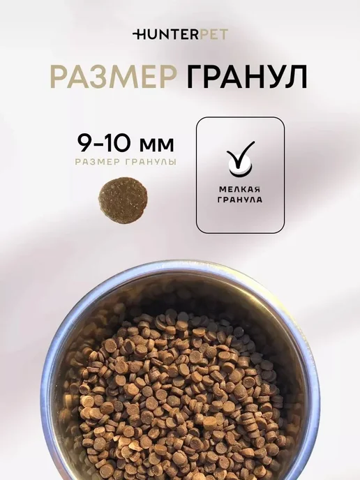 Сухой корм HUNTERPET для собак, мелкие, индейка, 0,15 кг, фото 6