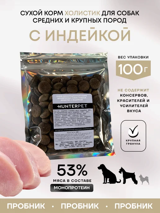 Сухой корм HUNTERPET для собак, крупные, индейка, 0,15 кг