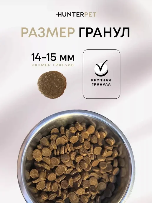 Сухой корм HUNTERPET для собак, крупные, индейка, 0,15 кг, фото 6