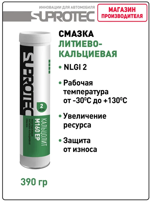 СУПРОТЕК Смазка Экстрим М320 NLGI-2, Кальцолит М160 EP