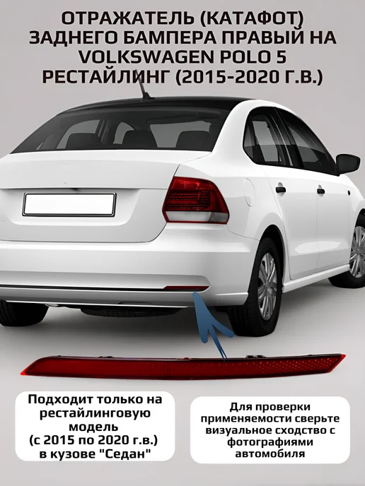 СтавроТек Отражатель катафот правый на Volkswagen Polo 5, Отражатель катафот правый