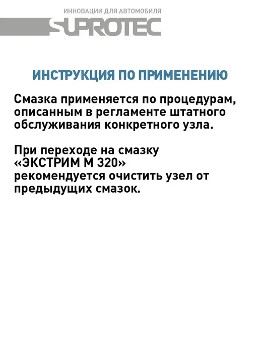 СУПРОТЕК Смазка Экстрим М320 NLGI-2, Экстрим М320, фото 4