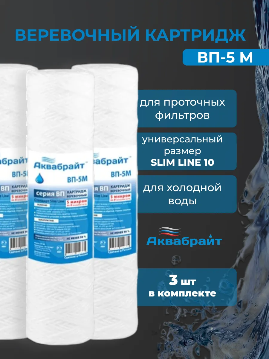 Веревочный картридж для очистки воды ВП-5М 3шт