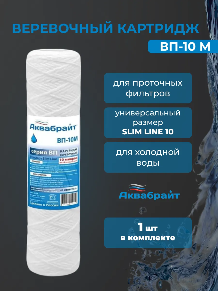 Веревочный картридж для очистки воды ВП-10М 1шт