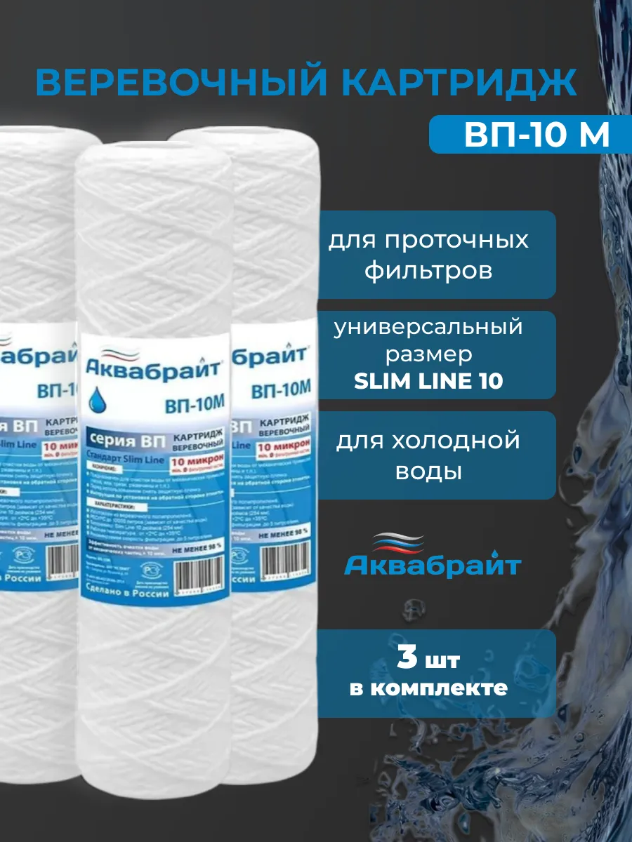 Веревочный картридж для очистки воды ВП-10М 3шт