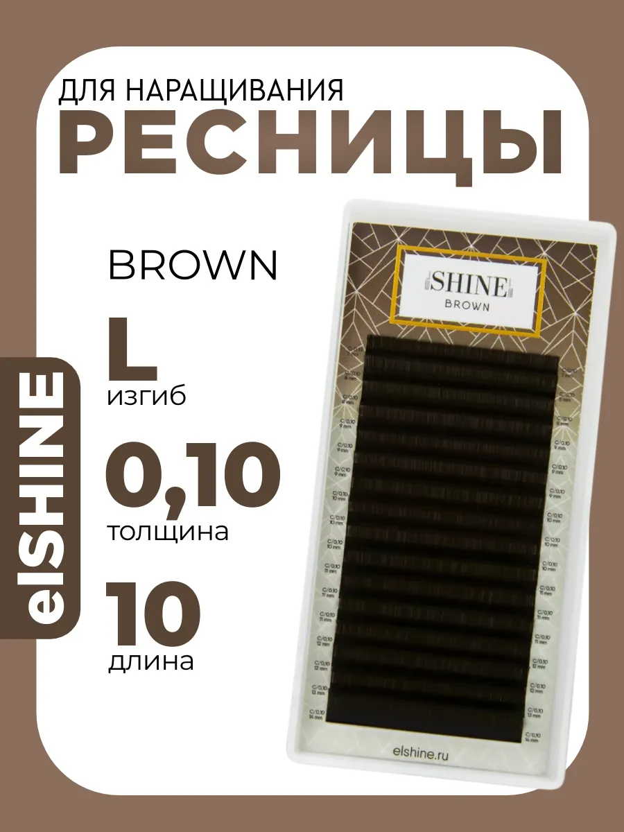 Ресницы для наращивания темно-коричневые L 0,10 10mm