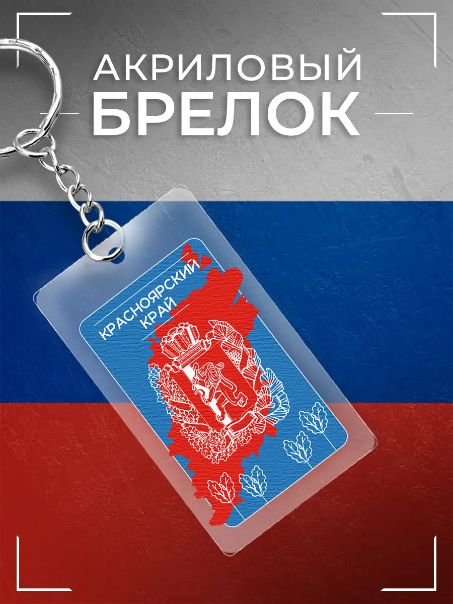 Брелок Красноярский край акриловый
