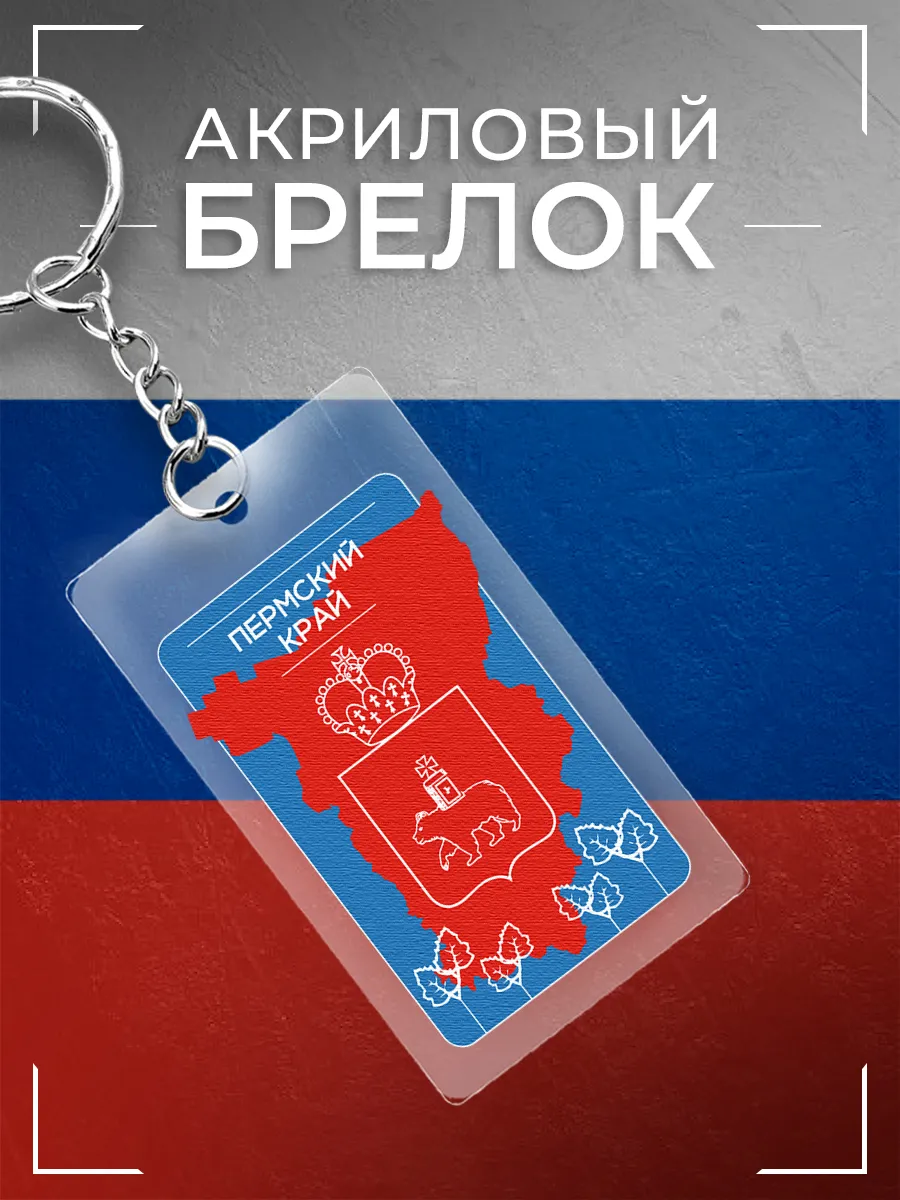 Брелок Пермский край акриловый