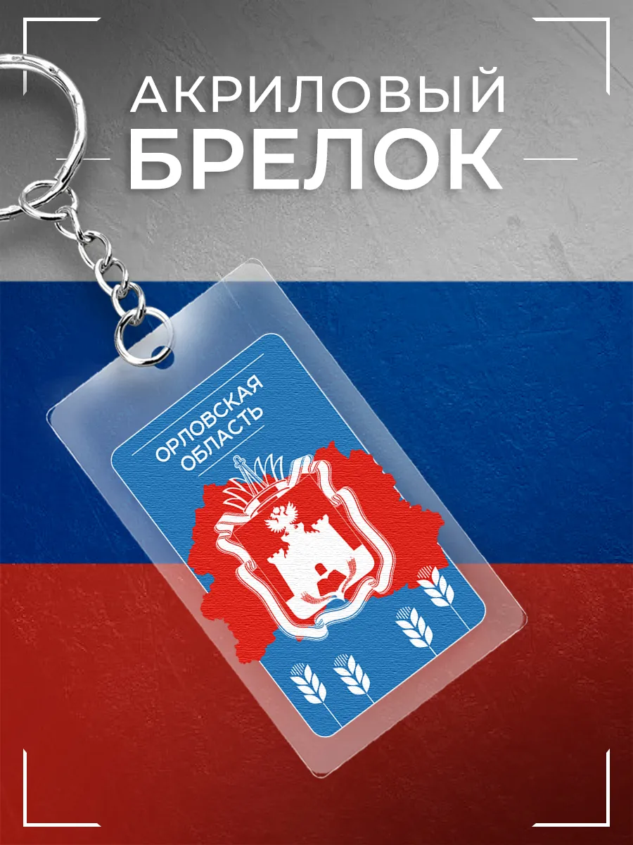 Брелок Орловская область акриловый