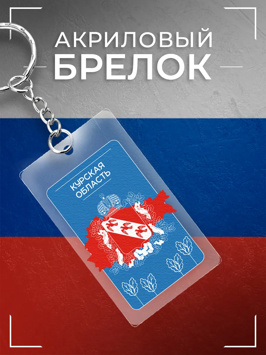 Брелок Курская область акриловый