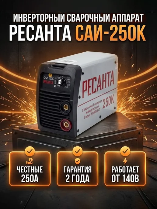 Сварочный аппарат инверторный САИ-250К