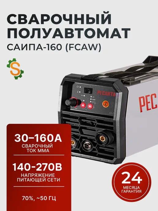 Сварочный аппарат полуавтомат инверторный без газа САИПА‑160