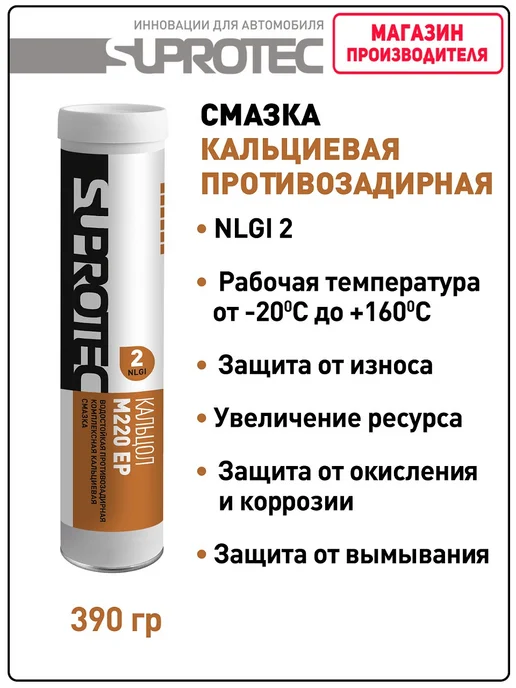 СУПРОТЕК Смазка Экстрим М320 NLGI-2, Кальцол М220 ЕР