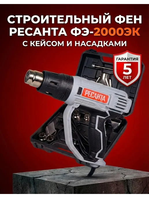 Фен строительный электрический с кейсом ФЭ-2000ЭК