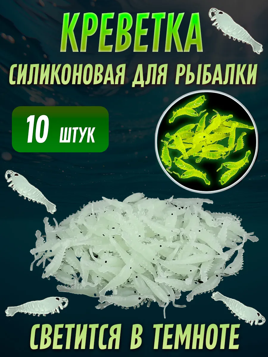 Креветка силиконовая приманка для рыбалки