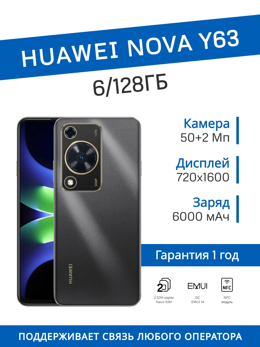 Смартфон nova Y63 6 128 ГБ (Черный)