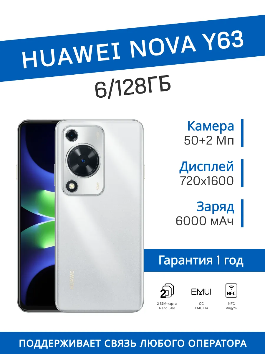 Смартфон nova Y63 6/128 ГБ (Серебристый) Huawei 482969148 купить