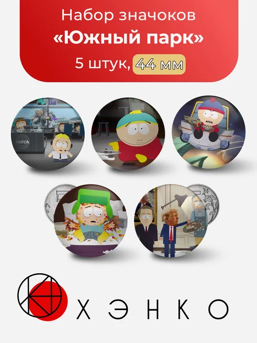 Южный парк