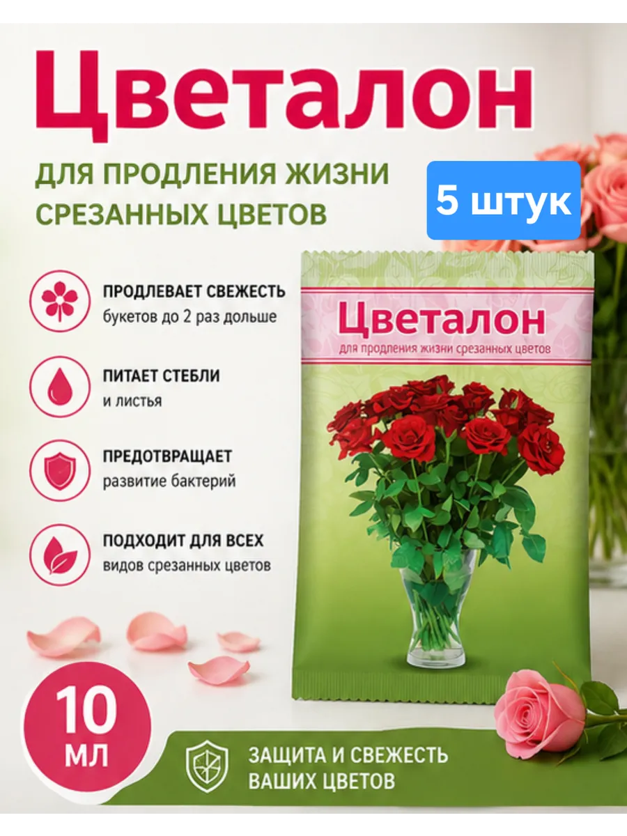 Цветалон для продления жизни срезанных цветов 5шт по 10мл