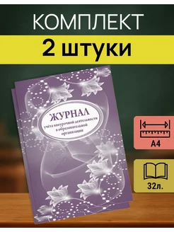 Учитель-Канц Журнал внеурочной деятельности для школы А4 15 штук