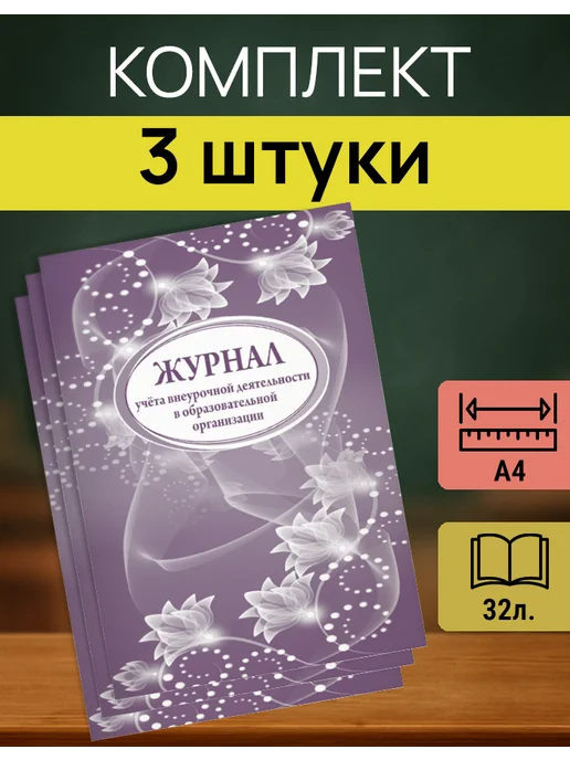 Учитель-Канц Журнал учета школьной внеурочной деятельности А4 — 3 шт, 3 шт