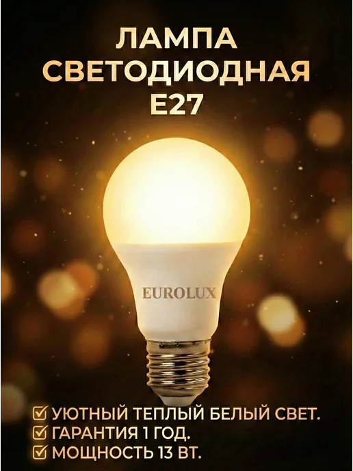 Лампа светодиодная энергосберегающая теплый свет Е27