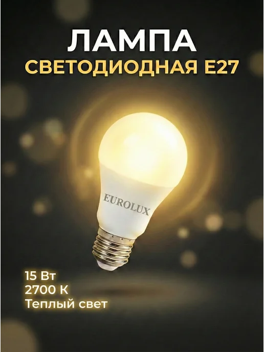 Лампа светодиодная энергосберегающая теплый свет Е27