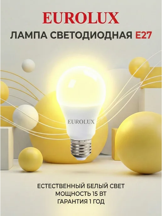 Лампа светодиодная энергосберегающая нейтральный свет Е27