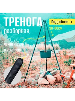 FISH RAID Тренога для костра и котелка разборная в чехле 80 см