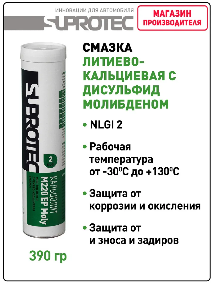 Смазка Кальцолит М220 EP Moly NLGI-2
