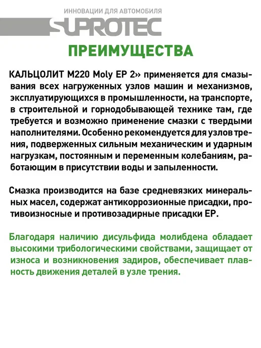 СУПРОТЕК Смазка Экстрим М320 NLGI-2, Кальцолит М220 EP Moly, фото 4