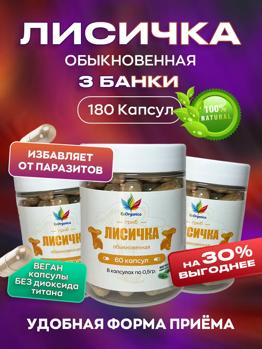 Антипаразитарный комплекс с лисичкой 180 капсул