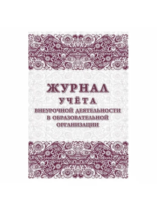 Учитель-Канц Журнал учета внеурочной деятельности для школы А4, вариант, фото 2