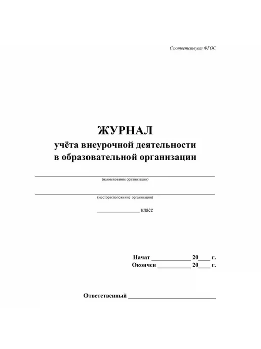 Учитель-Канц Журнал учета внеурочной деятельности для школы А4, вариант, фото 4