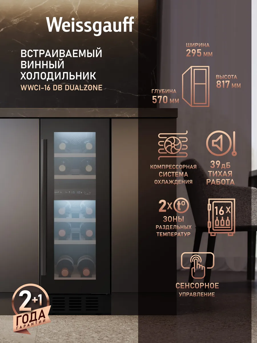 Винный шкаф холодильник на 16 бутылок WWCI-16 DB DualZone