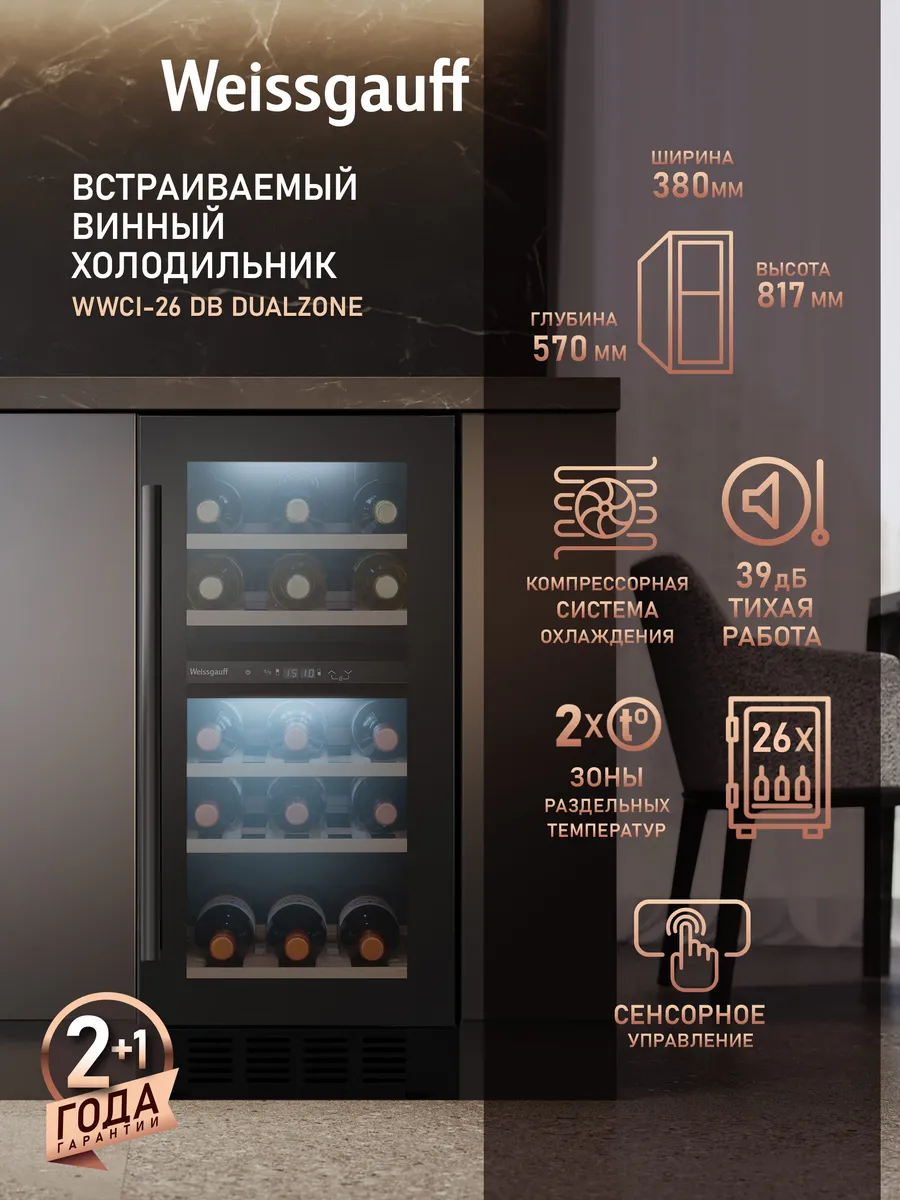Винный шкаф холодильник на 26 бутылок WWCI-26 DB DualZone