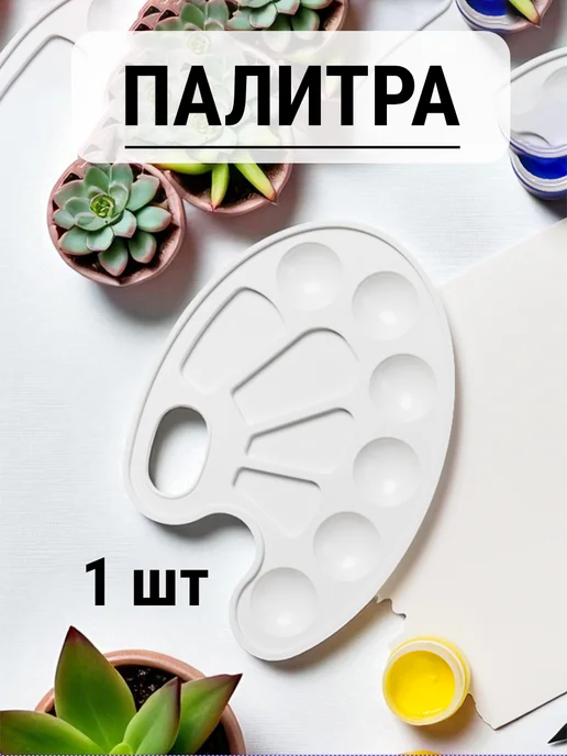 Палитра пластиковая для красок, белый
