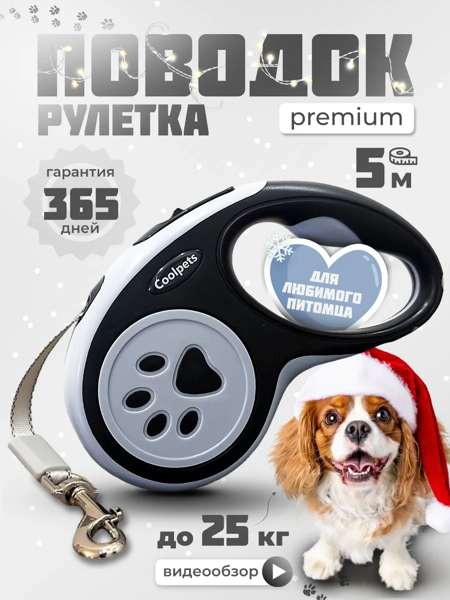 Поводок для собак мелких и средних пород до 25 кг рулетка