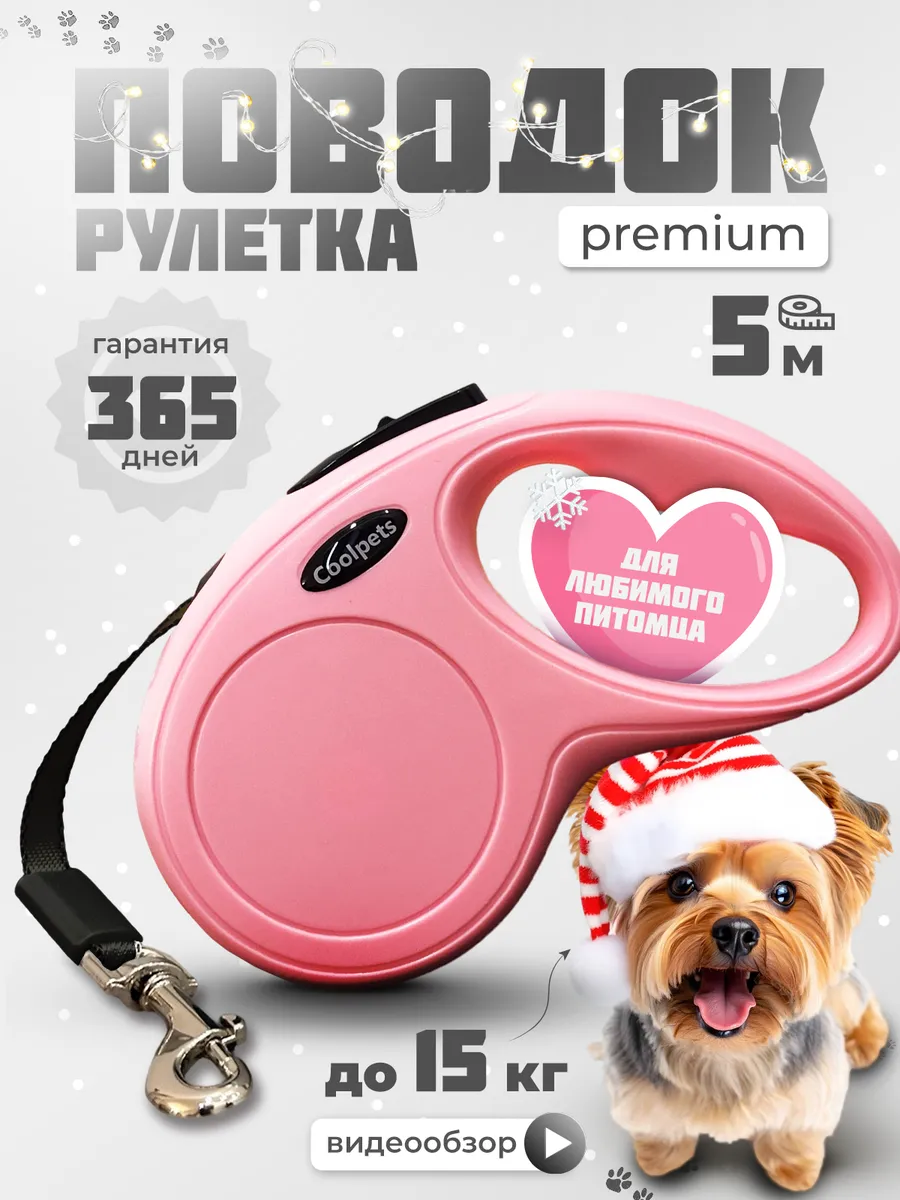 Поводок рулетка 5 метров для собак мелких пород до 15 кг