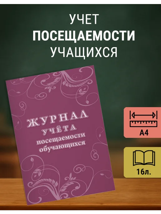 Учитель-Канц Журнал учета посещаемости учащихся, А4, 16л, КЖ‑1568, 16 л