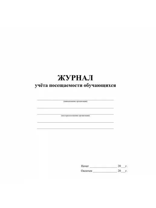 Учитель-Канц Журнал учета посещаемости учащихся, А4, 16л, КЖ‑1568, 16 л, фото 4